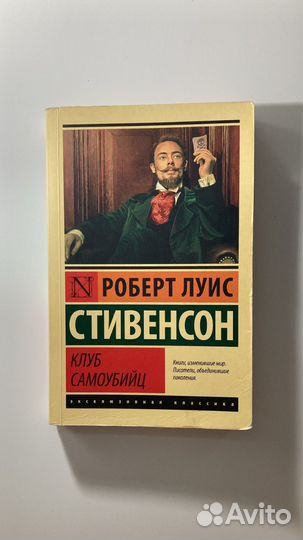 Клуб самоубийц - Роберт Л. Стивенсон