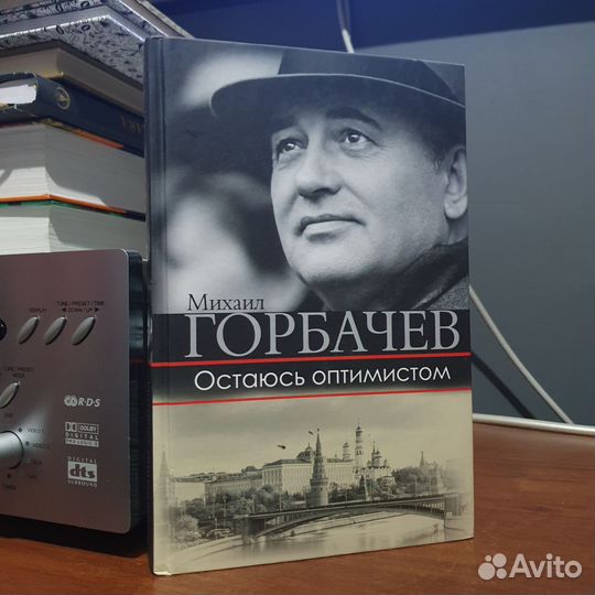 Книга Горбачев Остаюсь оптимистом