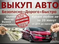 Выкуп авто 24/7 Волгоград и область