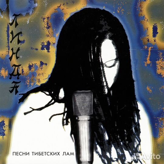 Линда 1994 песни тибетских лам (LP) c. 2023