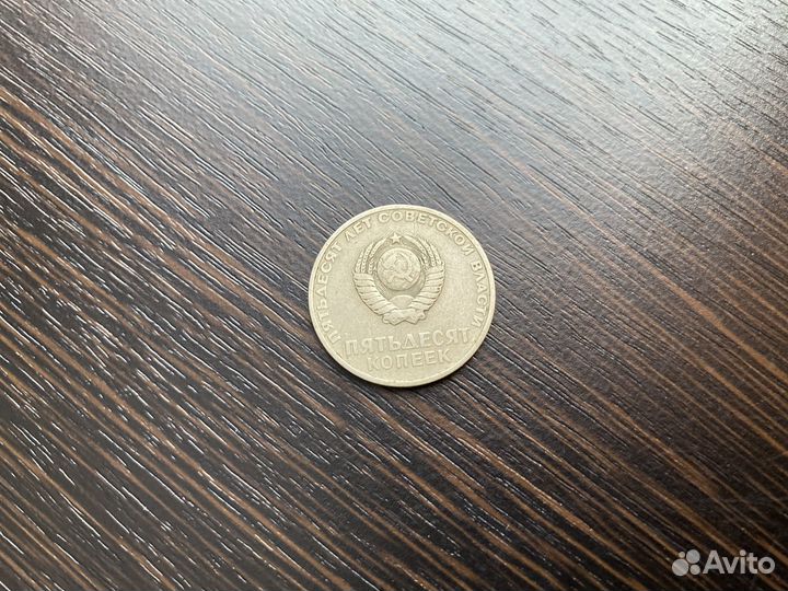 50 копеек СССР 50 лет советской власти