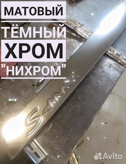 Хромирование, никелирование, металлизация