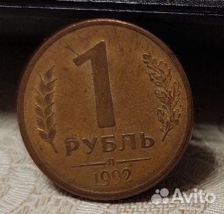 Монета 1 рубль 1992 года