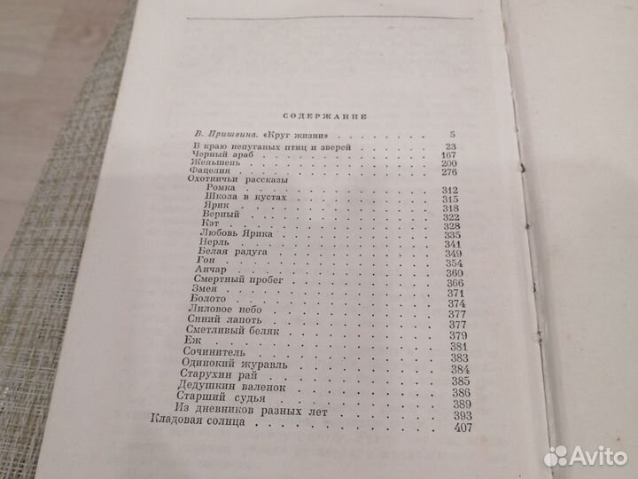 Пришвин избранные произведения 1972 год