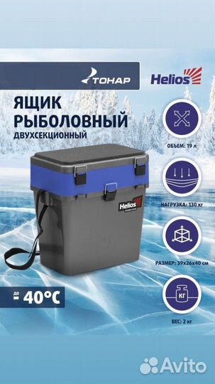 Ящик рыболовный тонар helios (новый)