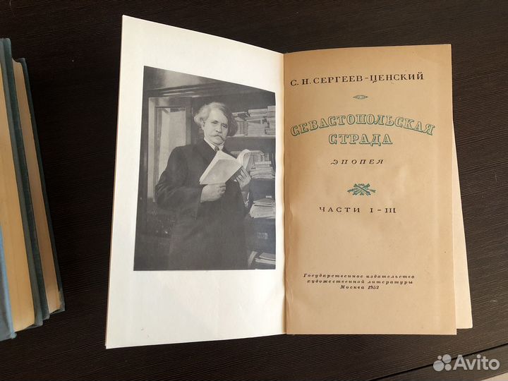 Сергеев-Ценский 3 тома Севастопольская страда 1952