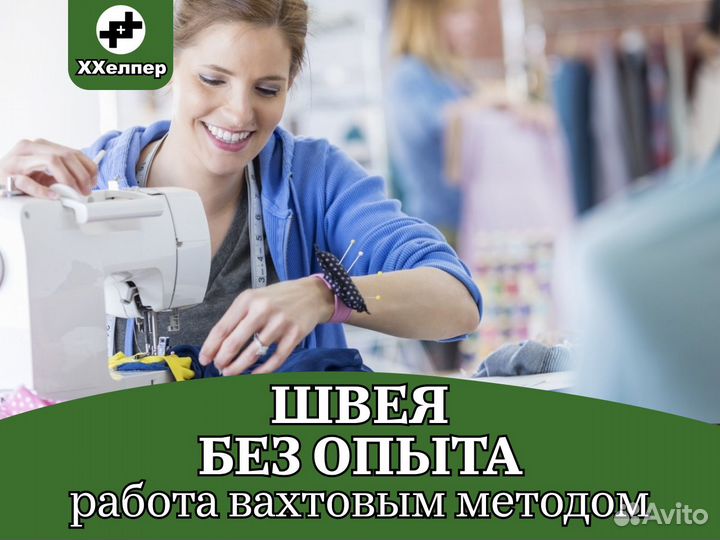 Вахта Швея без опыта работы
