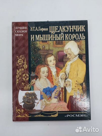 Щелкунчик и мышиный король