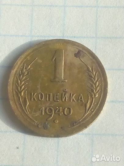 1 копейка 1940 г