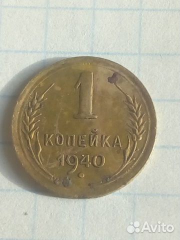 1 копейка 1940 г