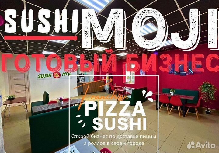 Готовый бизнес пиццерий Sushi Moji с высоким доход