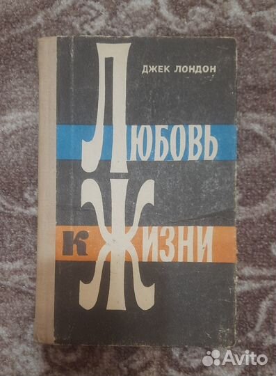 Джек Лондон Любовь к жизни, Мартин Иден