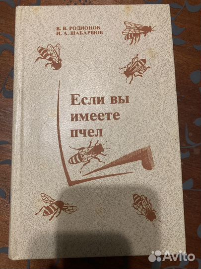 Книги из личной библиотеки о пчеловодстве