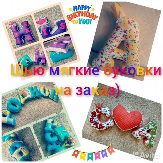 Буквы-подушуи