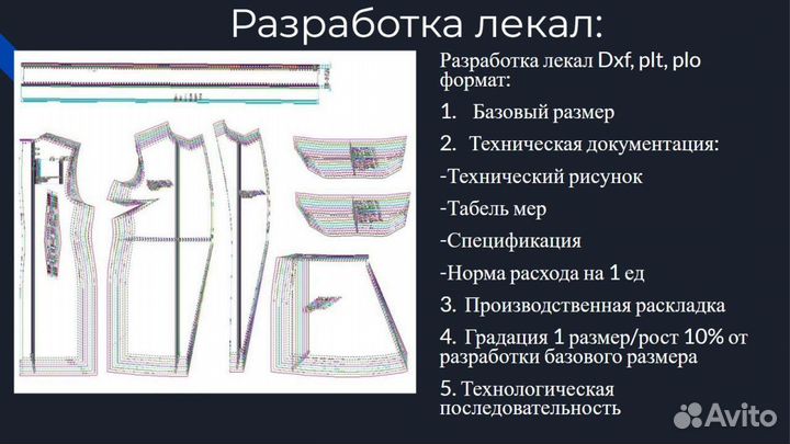 Разработка лекал