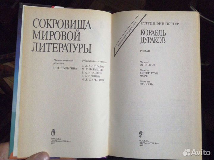 Кэтрин Энн Портер. Корабль дураков.изд-во