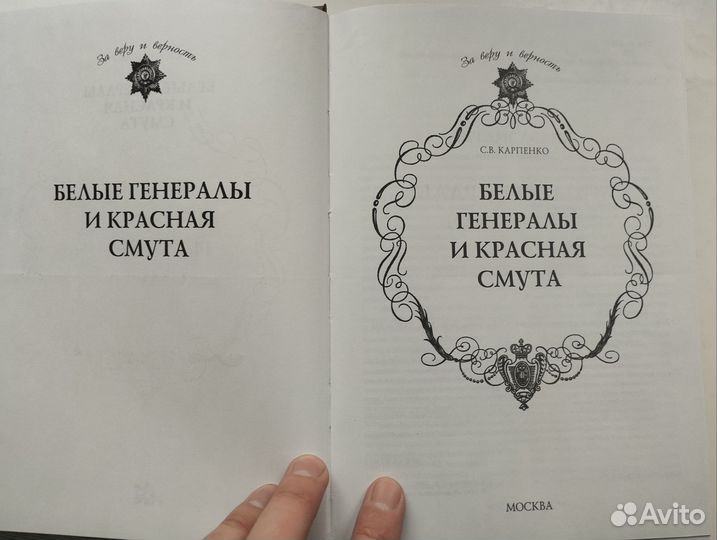 «Белые генералы красная смута» С. Карпенко