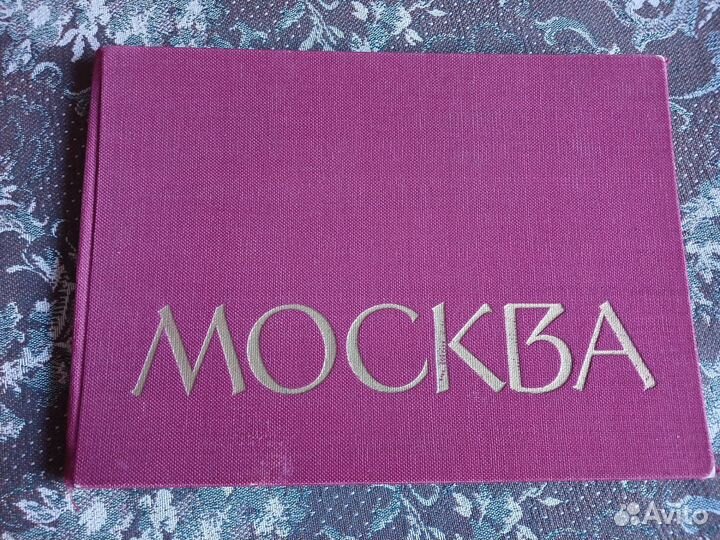 Фотоальбом Москва 1963 г. Московский рабочий