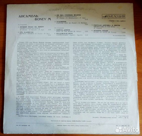 Винил LP Boney M Ночной полёт на Венеру