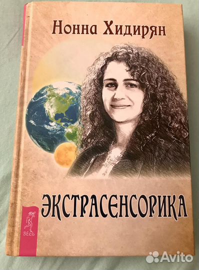 Нонна Хидирян: Экстрасенсорика