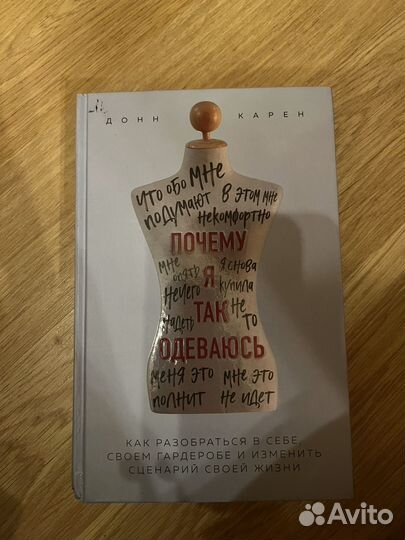 Книга Донн Карен Почему я так одеваюсь