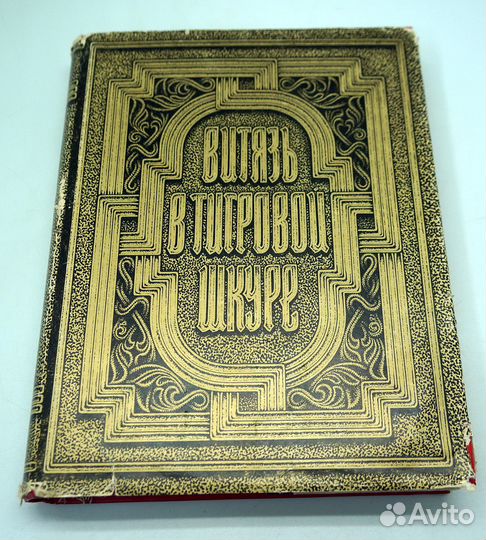 Руставели Ш. Витязь в тигровой шкуре. 1979 мерани