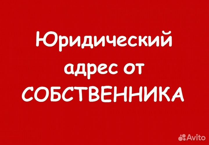 Юридический адрес