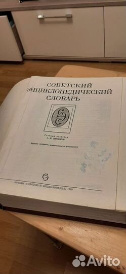 Советский энциклопедический словарь 1989 г