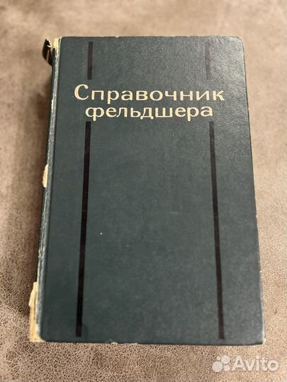 Справочник фельдшера, Медицина, 1975