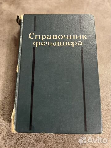 Справочник фельдшера, Медицина, 1975