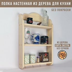 Полка настенная деревянная Прованс