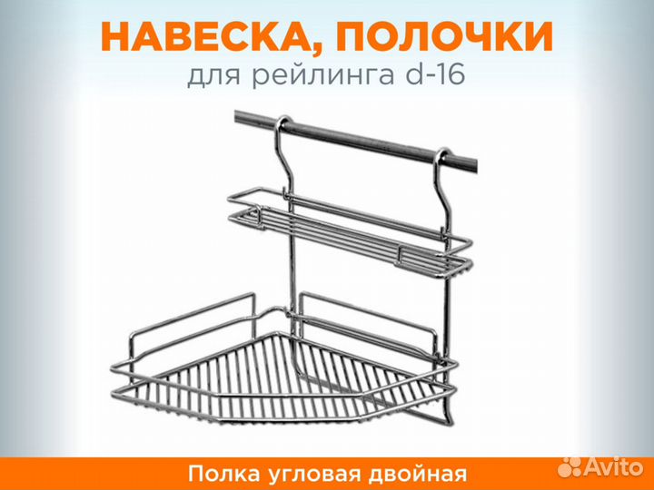 Для кухни полочки, навеска на рейлинг
