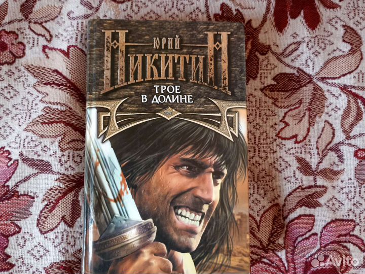 Юрий Никитин. 