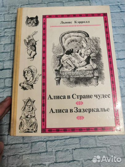 Алиса в стране чудес, Алиса в зазеркалье. Кэрролл