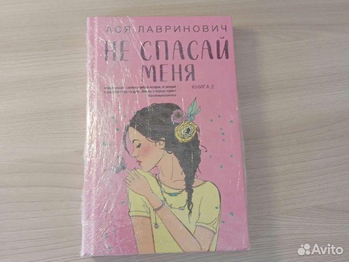 Книга не спасай меня