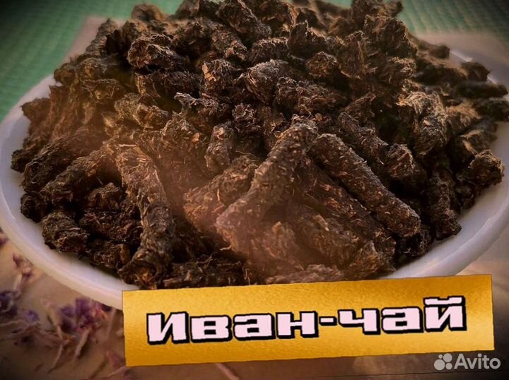 Иван-чай 1 кг, кипрей, приятный, урожай 2023