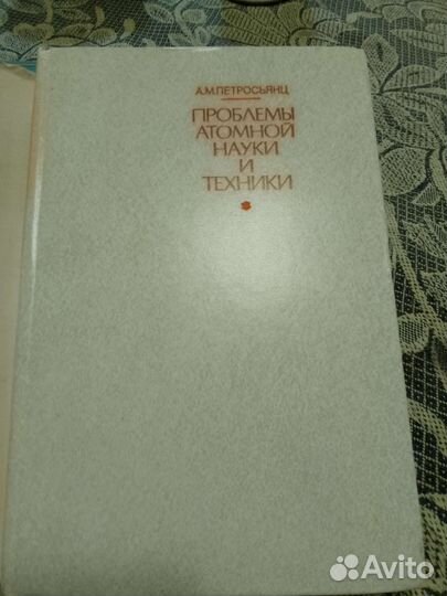 А.М.Петросьянц Проблемы атомной науки и техники