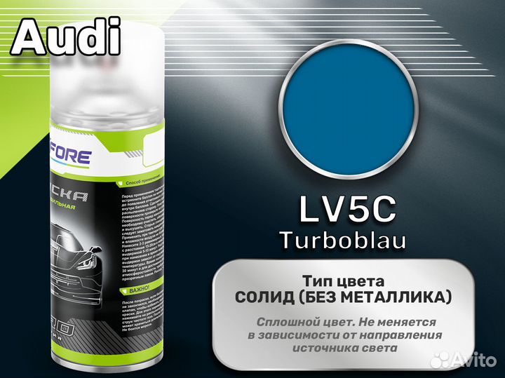 Краска спрей Luxfore (Audi LV5C Turboblau)