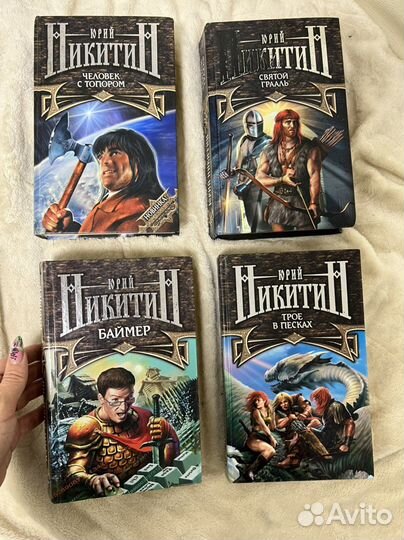 Книги Юрий Никитин и Мария Семёнова