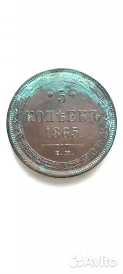 Монета 5 копеек 1865 года