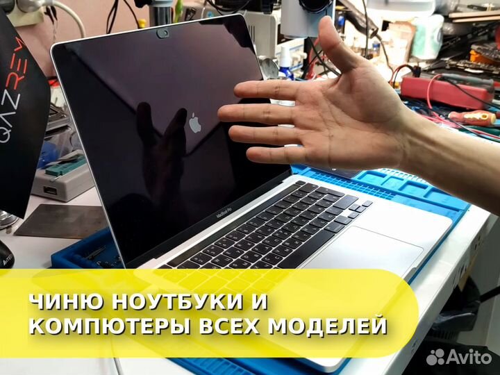 Ремонт iPhone, Ноутбука, Компьютера, Телефона