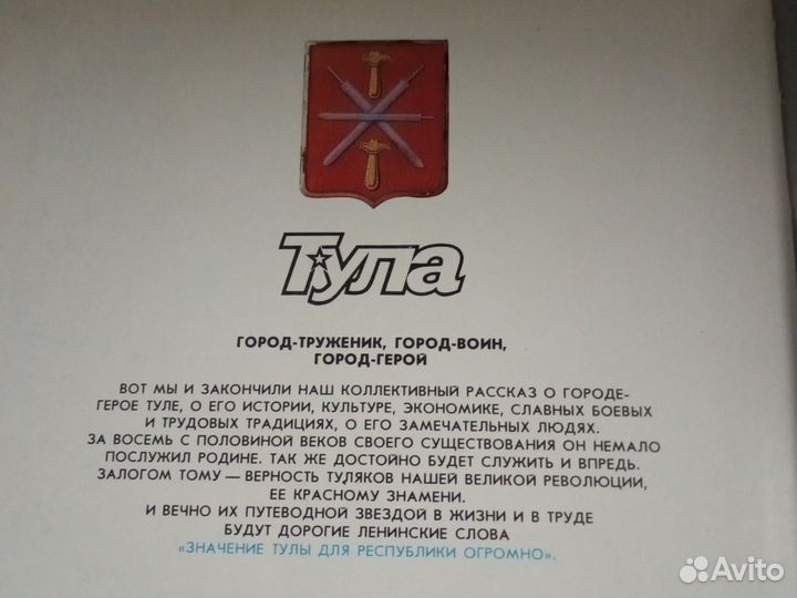 Тула. Из глубины веков до наших дней. 1988 г. СССР
