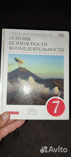 Обж 7 класс Вангородский