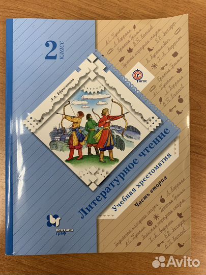 Хрестоматия Литературное чтение (2часть), 2 класс