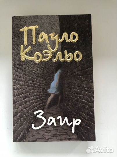 Пауло Коэльо «Заир»