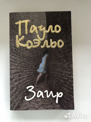 Пауло Коэльо «Заир»