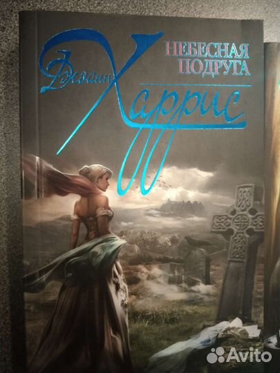 Книги Джоанн Харрис