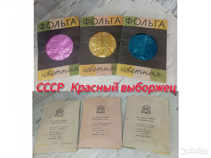 Фольга цветная СССР
