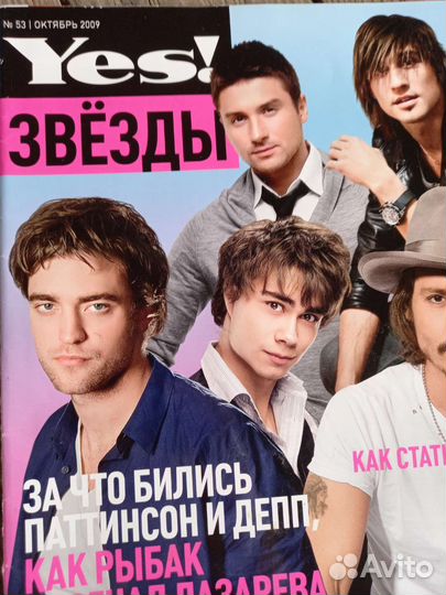 Журнал Yes звёзды