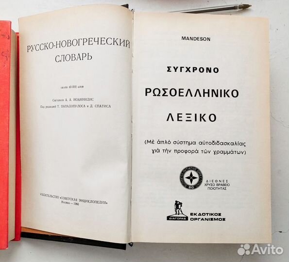 Русско новогреческий словарь